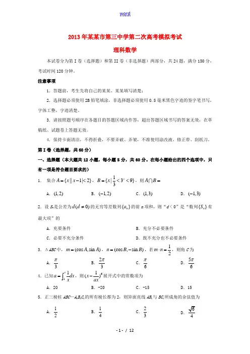 黑龙江省哈尔滨市2013届高考数学第二次模拟考试试题 理