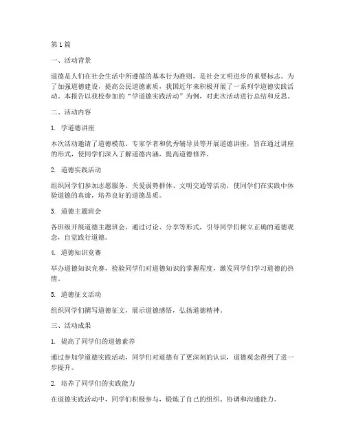 学道德实践活动报告(2篇)
