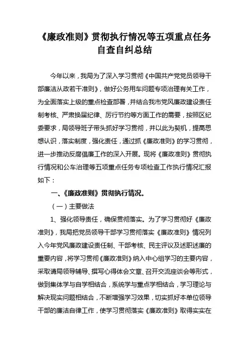《廉政准则》贯彻执行情况等五项重点任务自查自纠总结