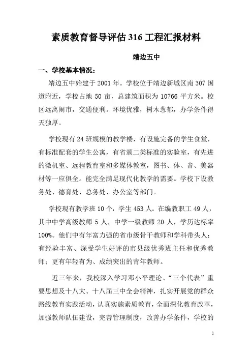 五中素质教育督导评估316工程汇报材料定