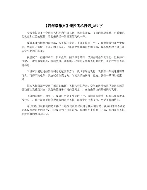 【四年级作文】遥控飞机日记_250字