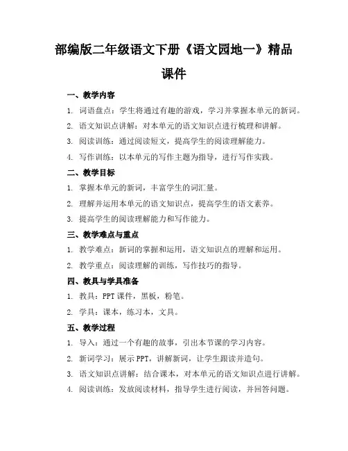 部编版二年级语文下册《语文园地一》精品课件