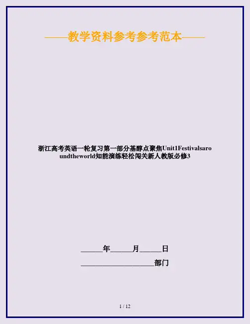 浙江高考英语一轮复习第一部分基醇点聚焦Unit1Festivalsaroundtheworld知能演练轻松闯关新人教版必修3