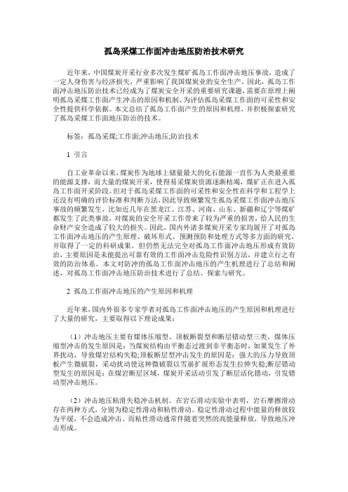 孤岛采煤工作面冲击地压防治技术研究