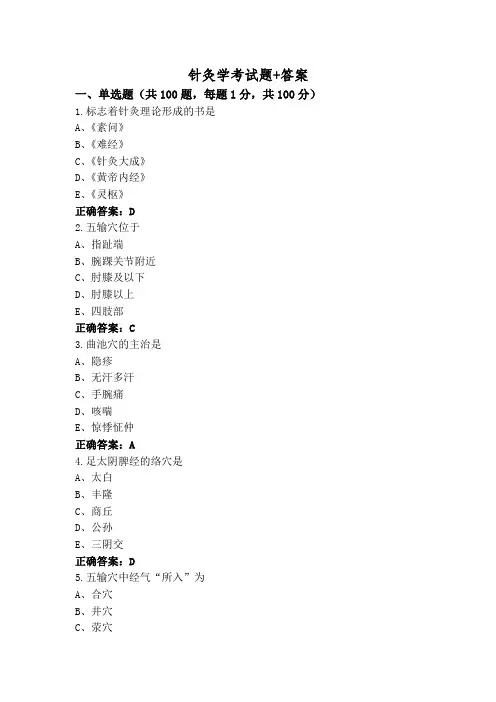 针灸学考试题+答案