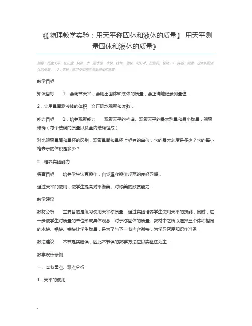 【物理教学实验：用天平称固体和液体的质量】 用天平测量固体和液体的质量