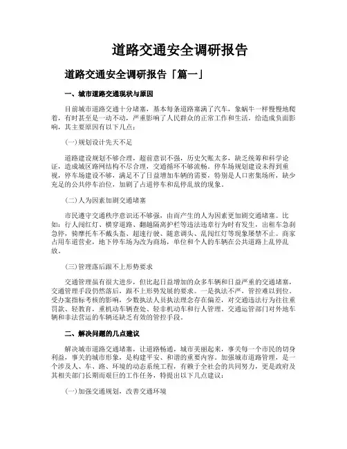道路交通安全调研报告