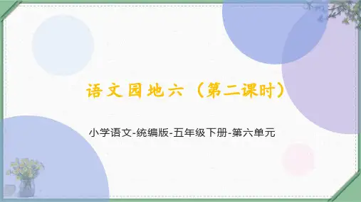 部编版语文五年级下册《语文园地六第二课时》课件