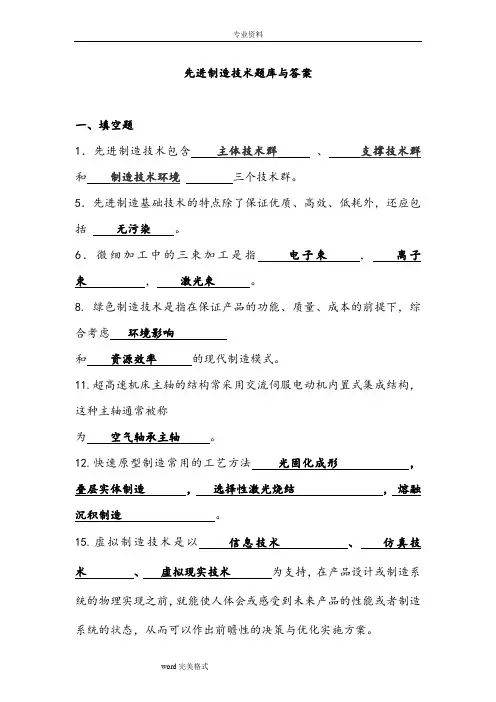 先进制造技术试题库与答案