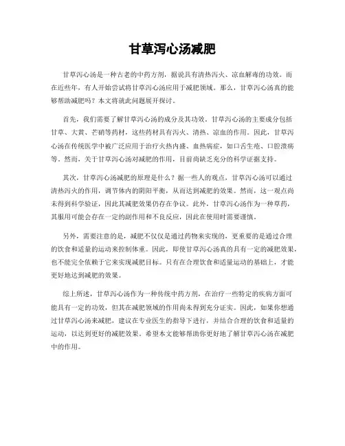 甘草泻心汤减肥