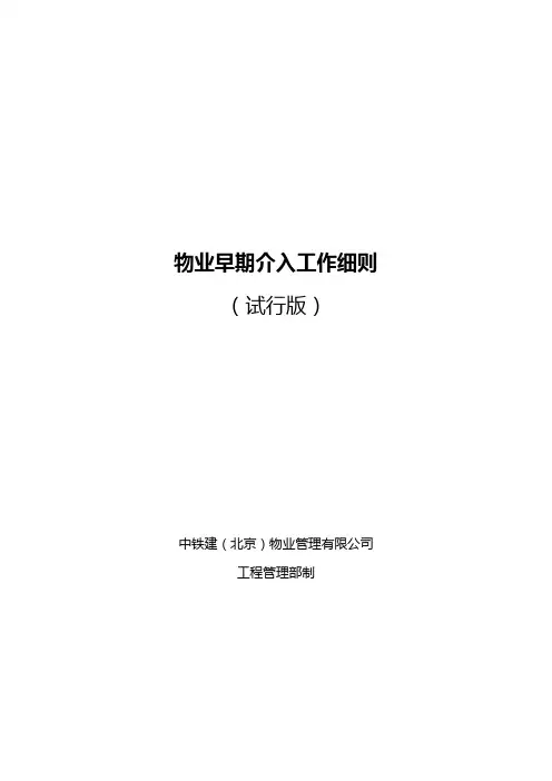 物业早期介入工作细则(试行)