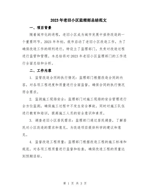 2023年老旧小区监理部总结范文