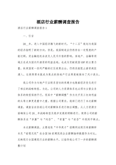 酒店行业薪酬调查报告