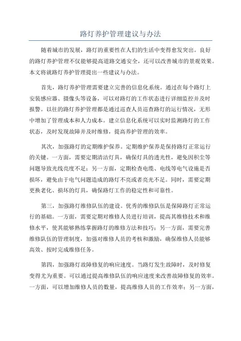 路灯养护管理建议与办法