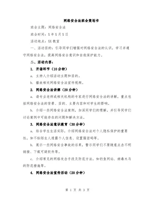 网络安全法班会策划书