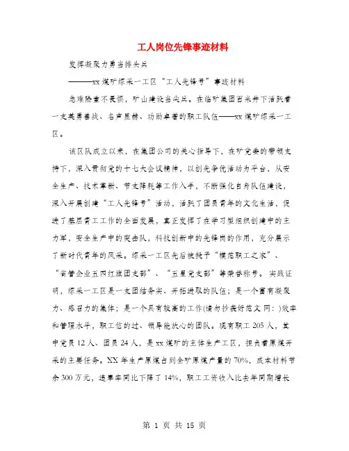 工人岗位先锋事迹材料(多篇范文)