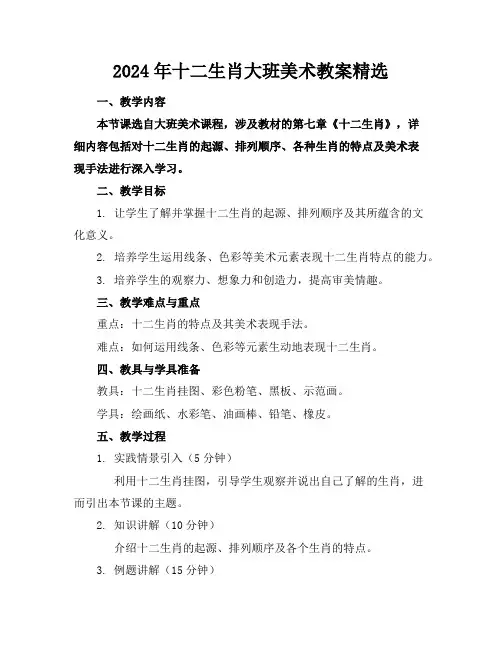 2024年十二生肖大班美术教案精选