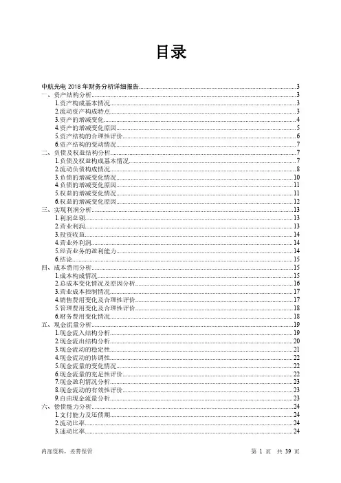 中航光电2018年财务分析详细报告-智泽华