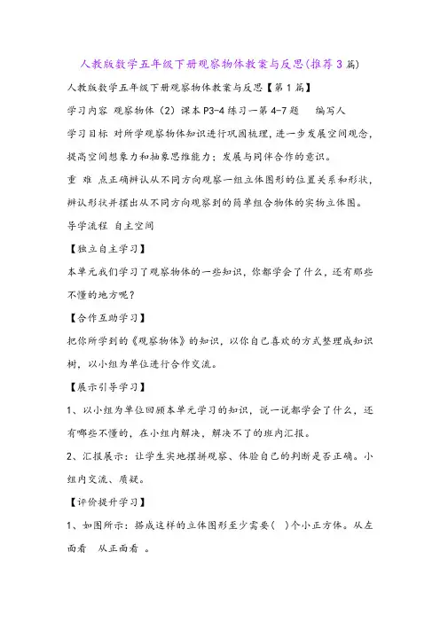 人教版数学五年级下册观察物体教案与反思(推荐3篇)