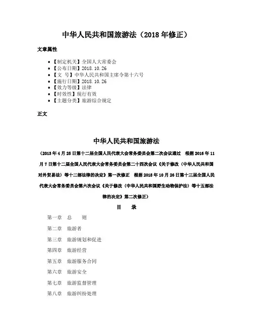 中华人民共和国旅游法（2018年修正）