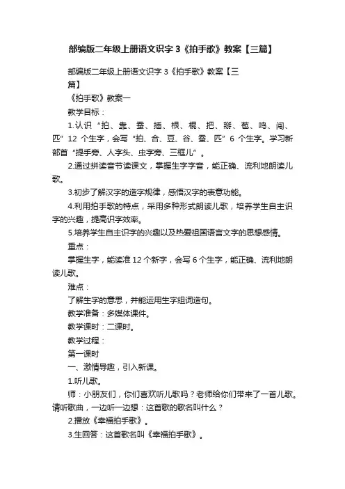 部编版二年级上册语文识字3《拍手歌》教案【三篇】