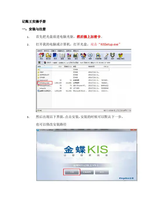金蝶KIS记账王安装注册及操作手册