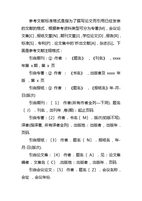 参考文献格式译注