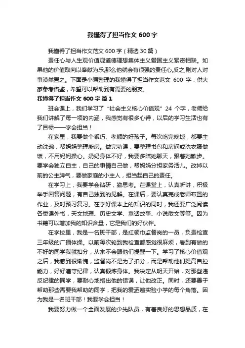 我懂得了担当作文范文600字（精选30篇）