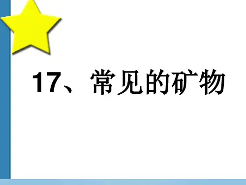 (五下)科学优秀课件-17常见矿物 ｜冀教版 PPT(25页)
