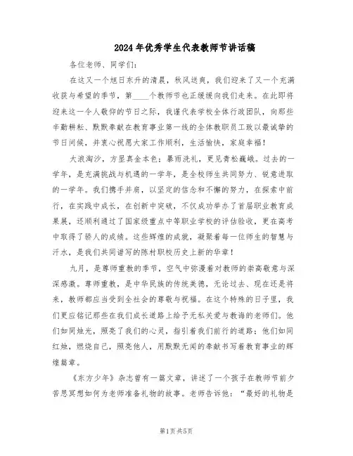 2024年优秀学生代表教师节讲话稿（3篇）