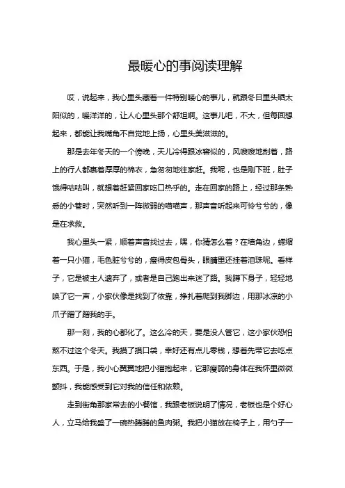 最暖心的事阅读理解