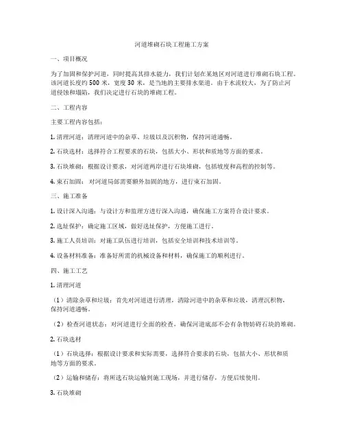 河道堆砌石块工程施工方案