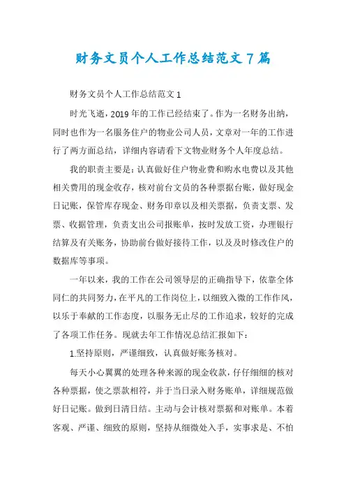 财务文员个人工作总结范文7篇