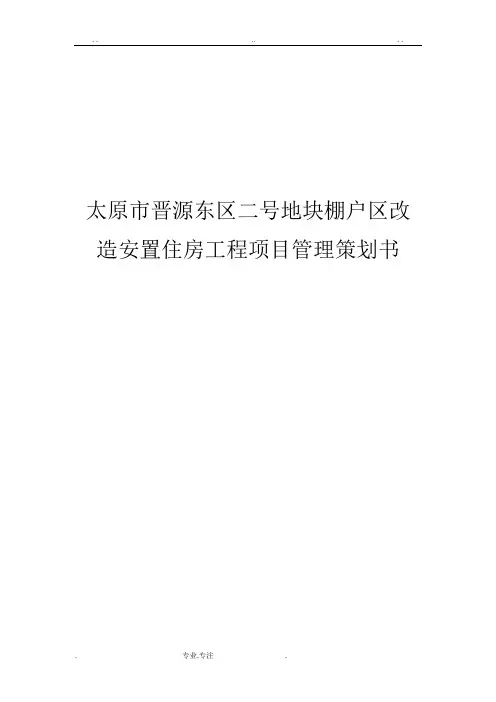 太原市晋源东区二号地块棚户区改造安置住房工程项目管理项目策划书