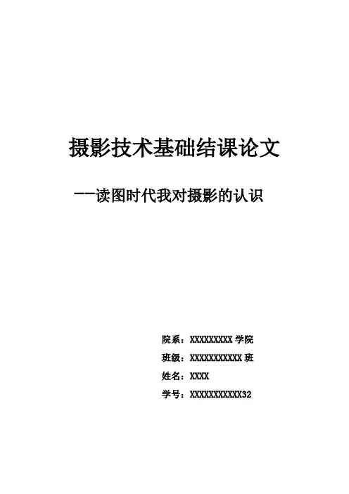 摄影技术基础 论文