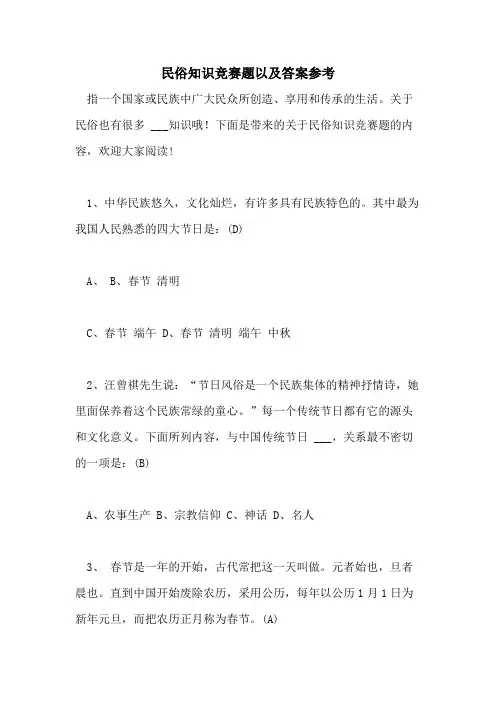 民俗知识竞赛题以及答案参考