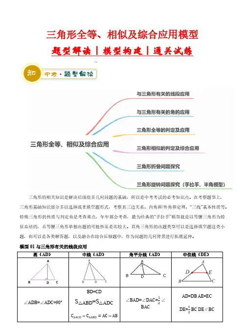三角形全等、相似及综合应用模型(6大模型+解题技巧)—2024年中考数学(全国通用)(解析版)