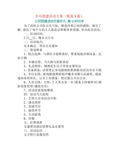 公司团建活动方案(精选9篇)