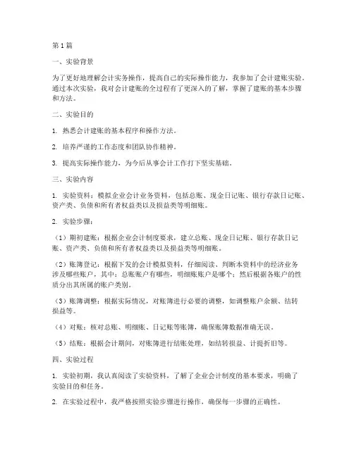 会计建账实验报告总结(3篇)