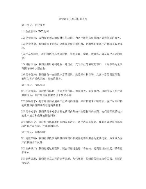 创业计划书原材料怎么写