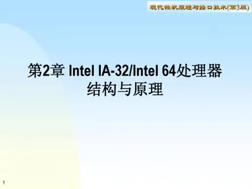 第2章 Intel IA-32处理器结构与原理