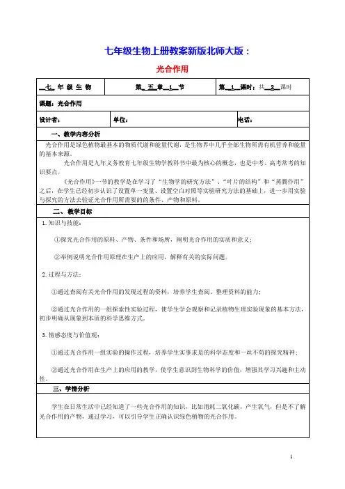 七年级生物上册第3单元第5章第1节光合作用第1课时光合作用的发现和探索教案新版北师大版