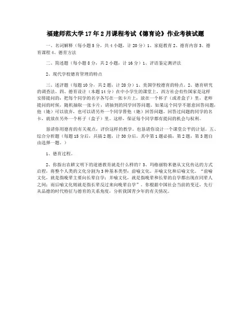 福建师范大学17年2月课程考试《德育论》作业考核试题
