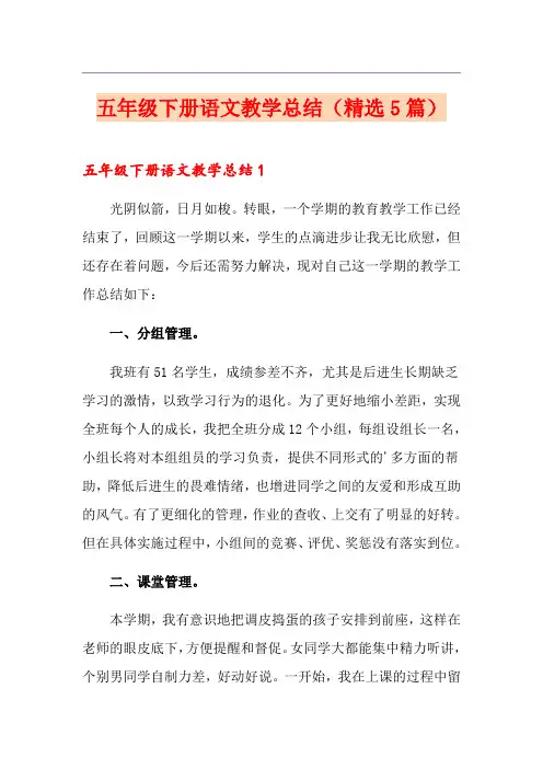 五年级下册语文教学总结(精选5篇)