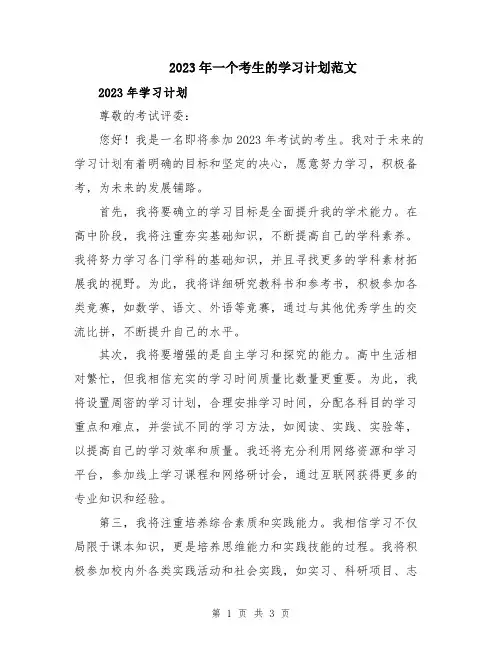 2023年一个考生的学习计划范文