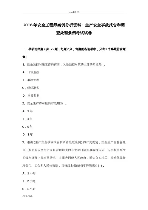 2016年安全工程师案例分析资料_生产安全事故报告和调查处理条例考试卷