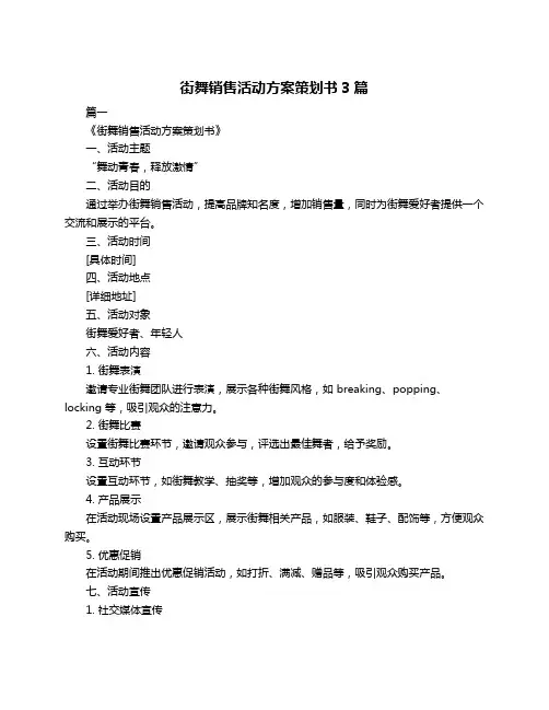 街舞销售活动方案策划书3篇