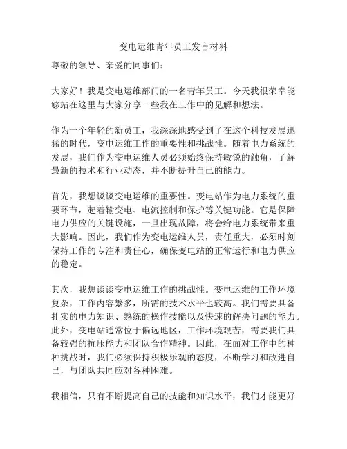变电运维青年员工发言材料