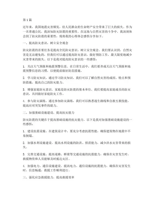防灾防震心得体会感悟(3篇)