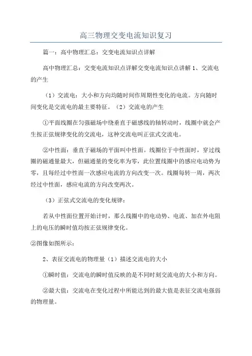 高三物理交变电流知识复习